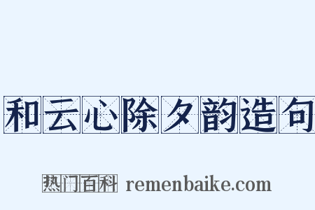 和云心除夕韵造句是什么意思的图片